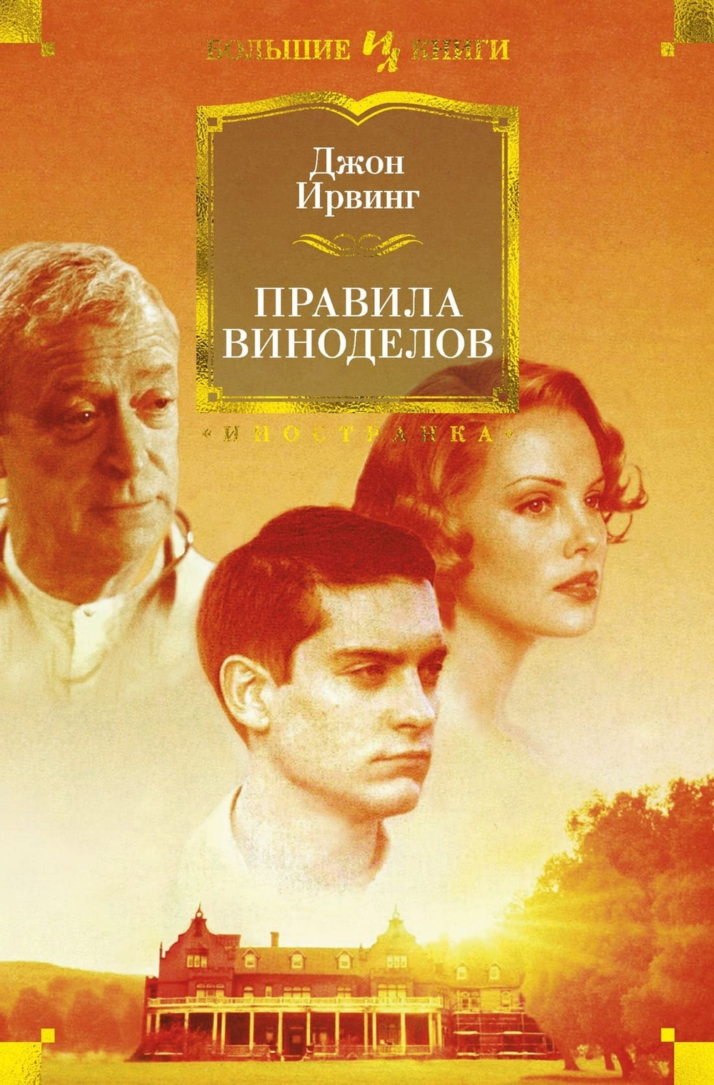 Правила виноделов. Джон Ирвинг