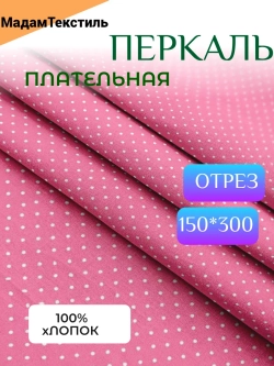 Плательная 3 метра