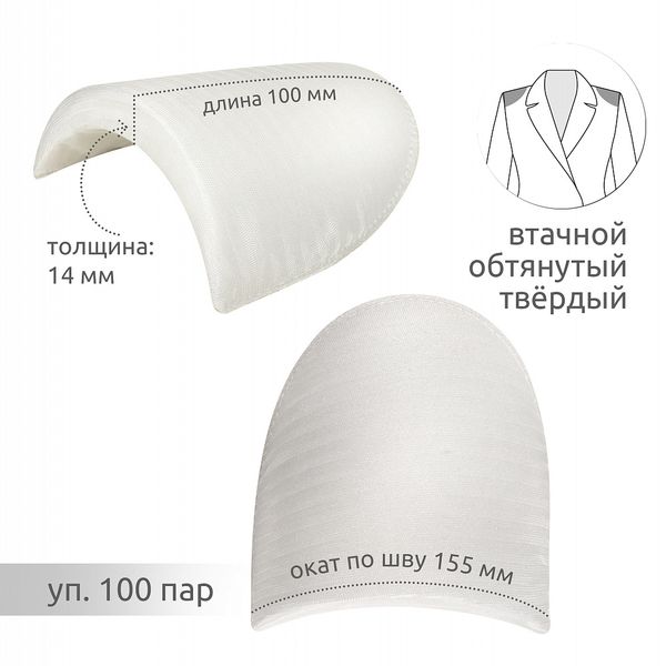 Плечевые накладки (подплечники) втачные твердые 100х155х14 мм, Т14 белый, 100 пар