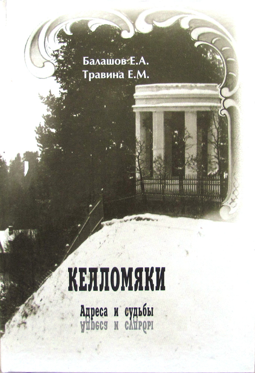 Келломяки (Комарово). Адреса и судьбы