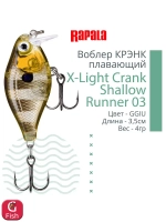Воблер X-Light Crank Shallow Runner 03, 3,5см, 4гр