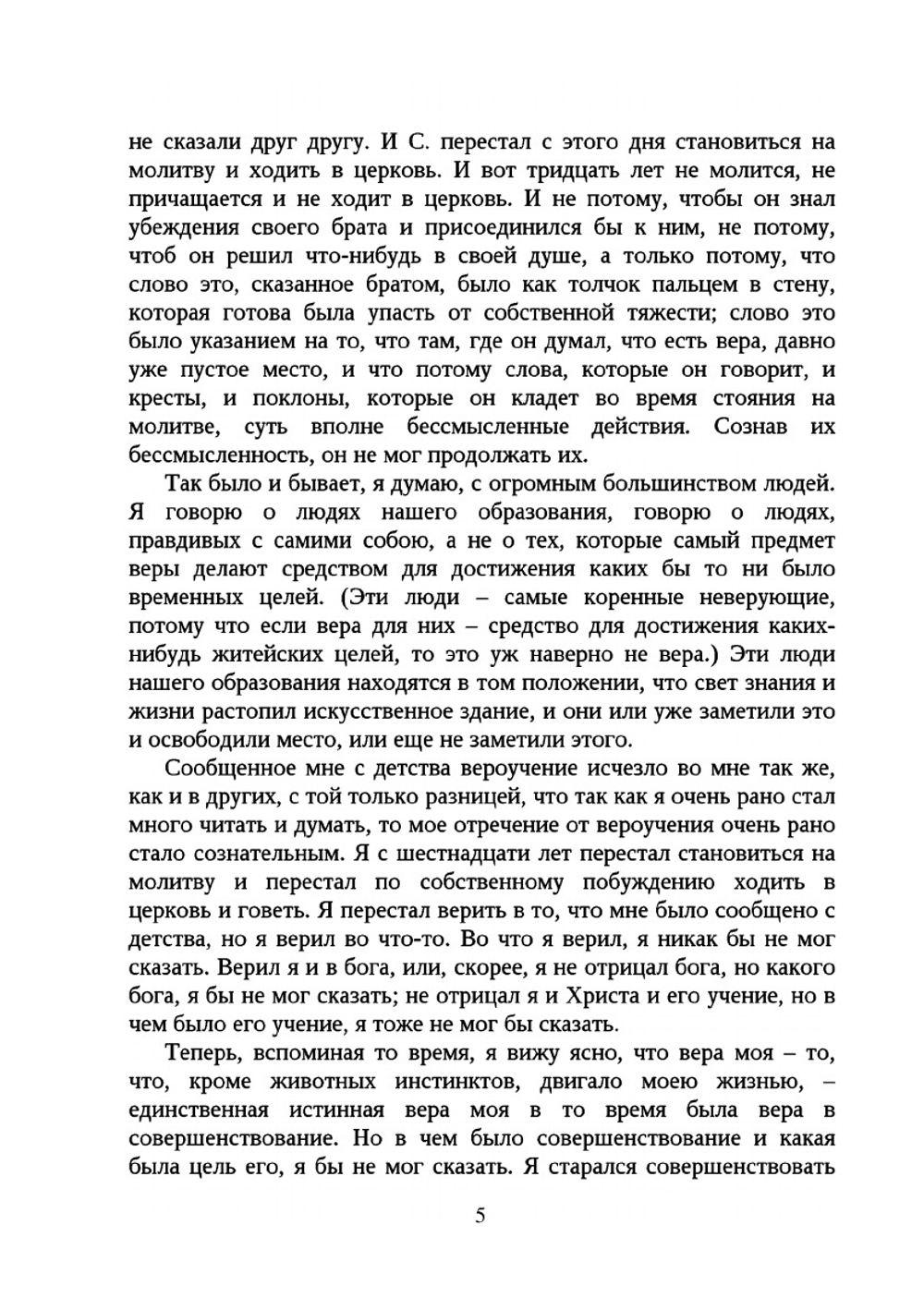 Исповедь графа Л.Н. Толстого. Вступление к сочинению "В чем моя вера" | Толстой Лев Николаевич