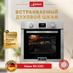 Встраиваемый электрический духовой шкаф Kaiser EH 6323