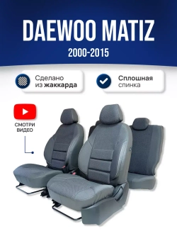 Чехлы на Део Матиз (2000-2015)