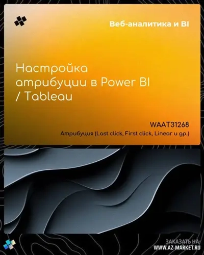 Настройка атрибуции в Power BI / Tableau