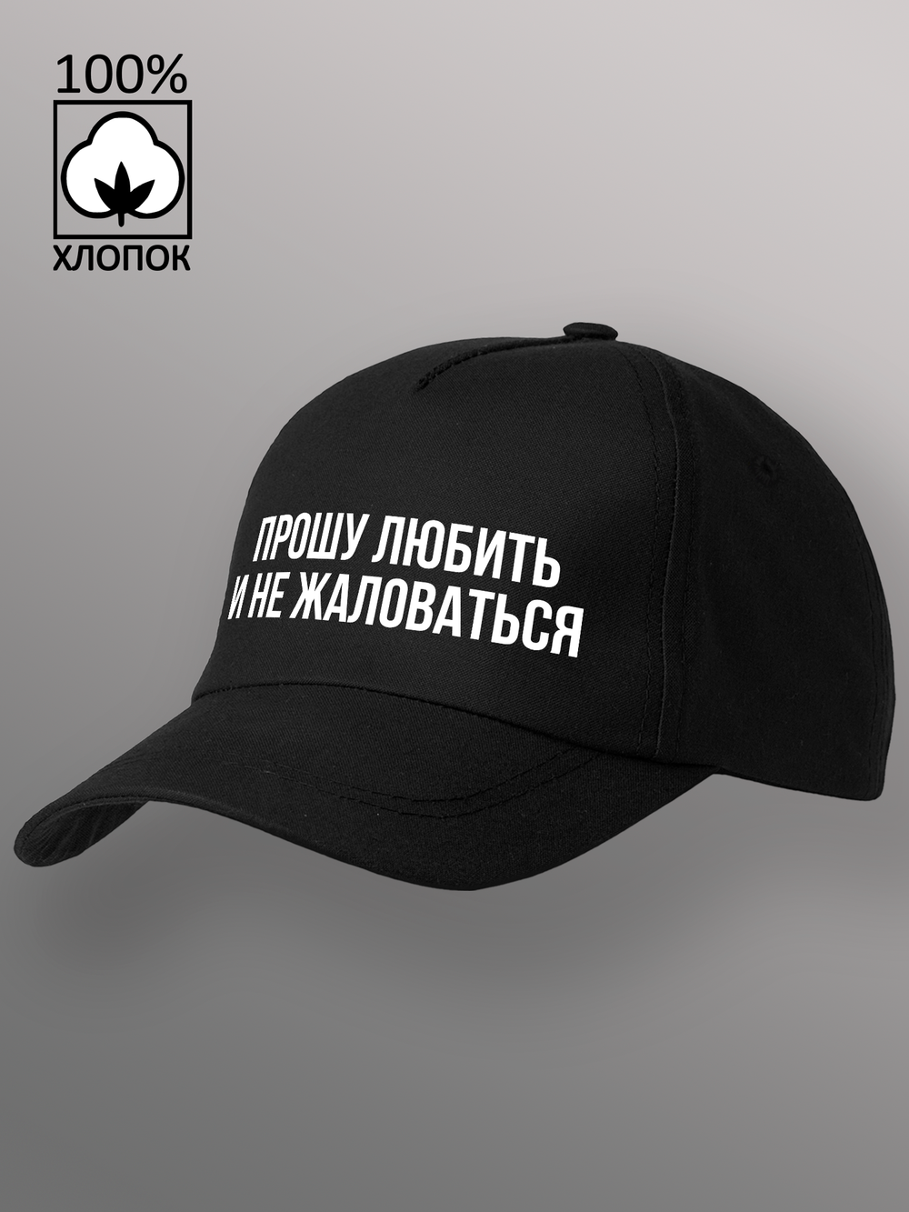 Бейсболка Прошу любить и не жаловаться