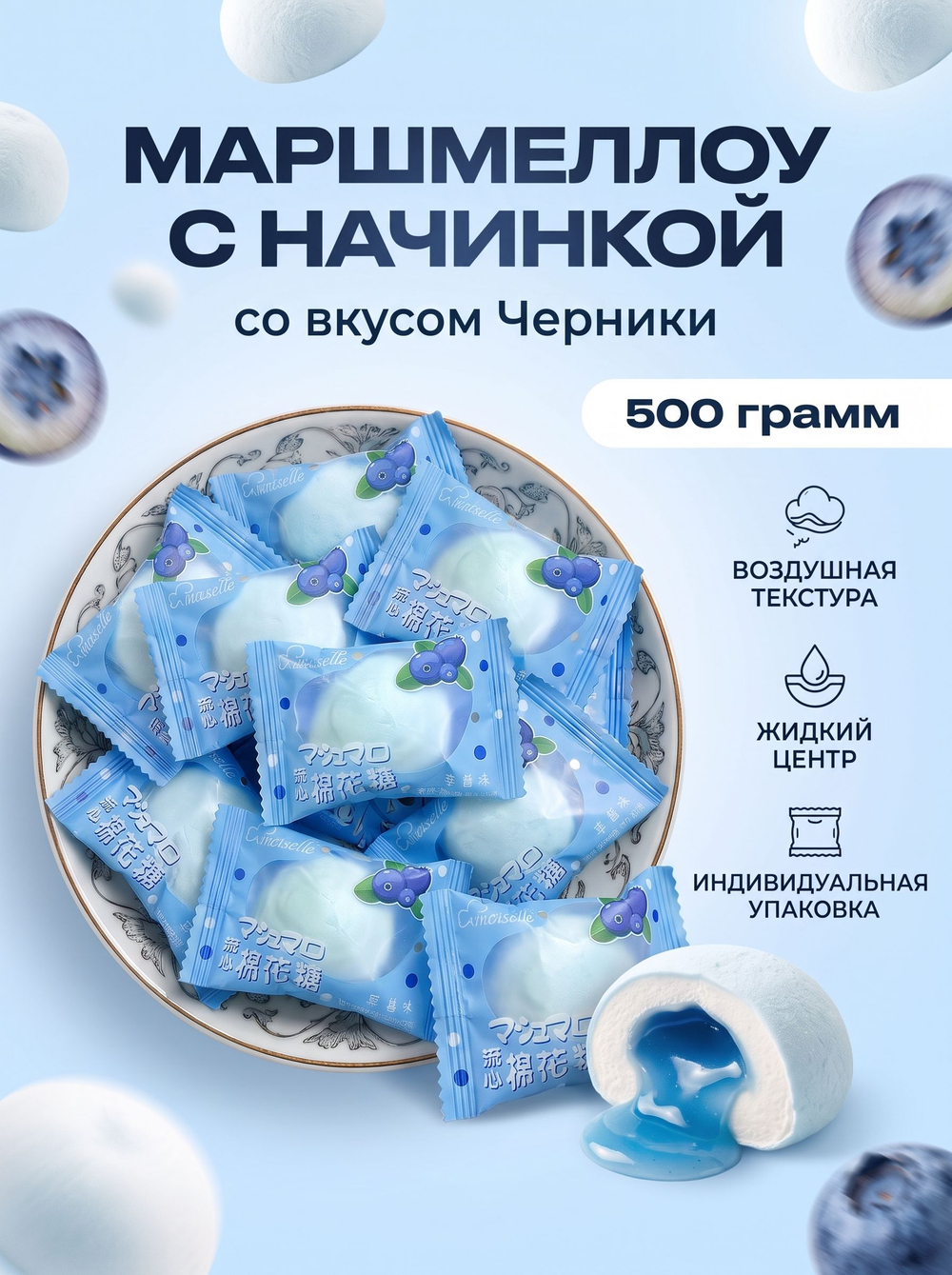 Зефир маршмеллоу с жидкой начинкой "Черника" 1 кг
