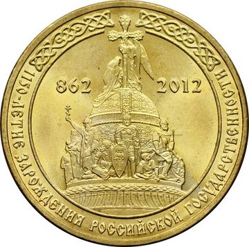 10 рублей 2012 «1150-летие зарождения российской государственности»