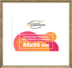 Рама 85x95 для картин и фотографий