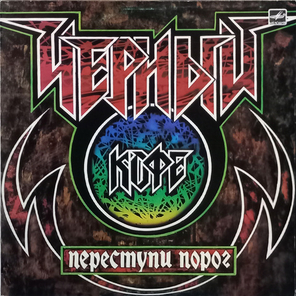 Черный Кофе / Переступи Порог (LP)