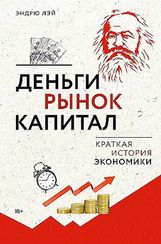 Деньги, рынок, капитал: Краткая история экономики