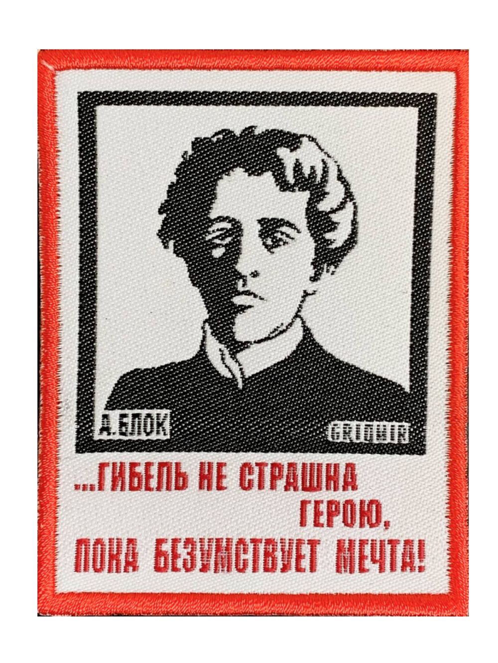 Нашивка Блок «Гибель не страшна»