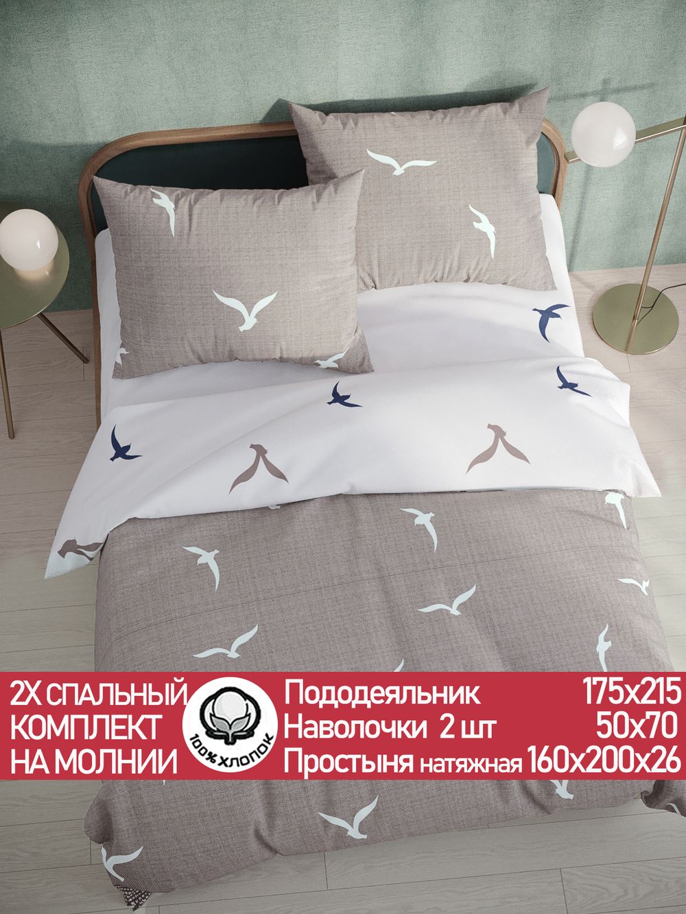 Постельное белье перкаль Сказка "Чайки/Чайки (компаньон)" 2-спальное Наволочка 50х70 см 2 шт Простынь на резинке 160x200 см Пододеяльник 175x215 см