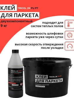 Клей для паркета TRICOL 2K PU PT 9кг