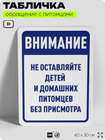 Табличка "Не оставляйте детей и домашних питомцев без присмотра" на дверь и забор, для двора, дома, подъезда, 40х30 см, Silver Plane x Айдентика Технолоджи
