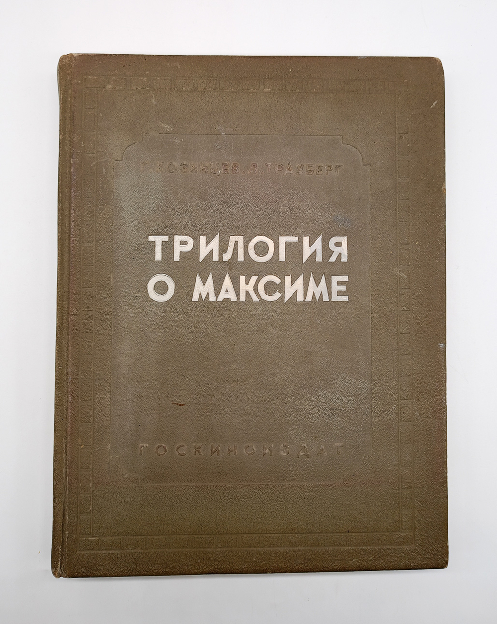 "Трилогия о Максиме". Г.Козинцев, Л.Трауберг. 1939г.