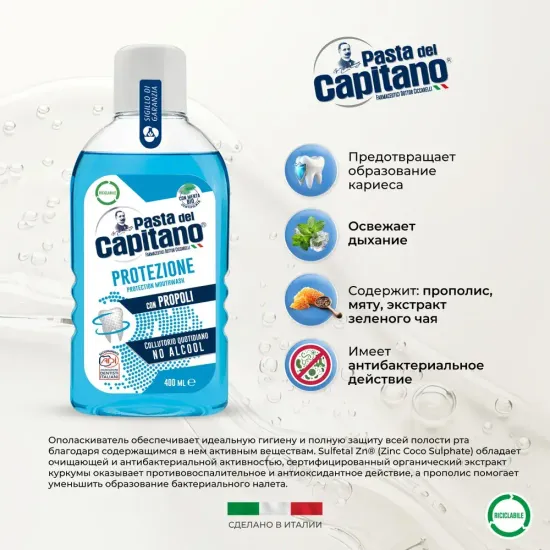 Pasta del Capitano Ополаскиватель для полости рта Protection with Propolis / Защитный с Прополисом 400 мл