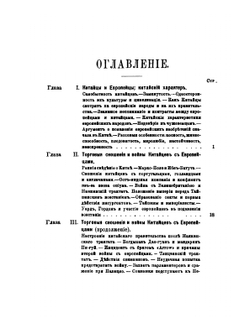 Китайцы и их цивилизация | И. Коростовец