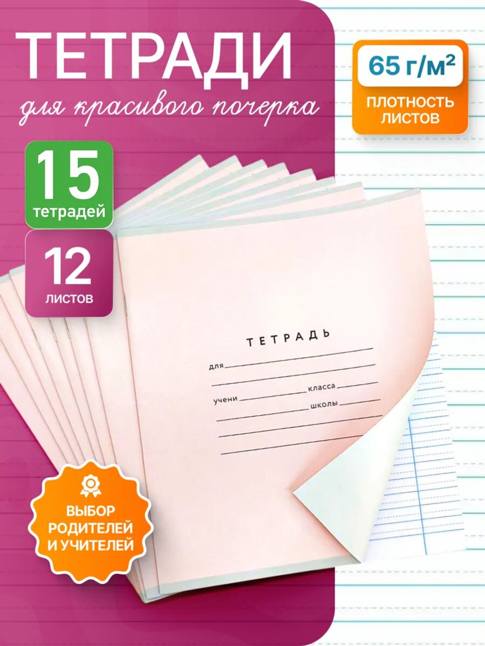 Набор тетрадей А5, ПКБ 12 листов, розовая обложка, 15 шт