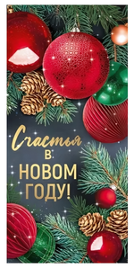 Открытка "Счастья в Новом году!" 9310600 (Открытка)