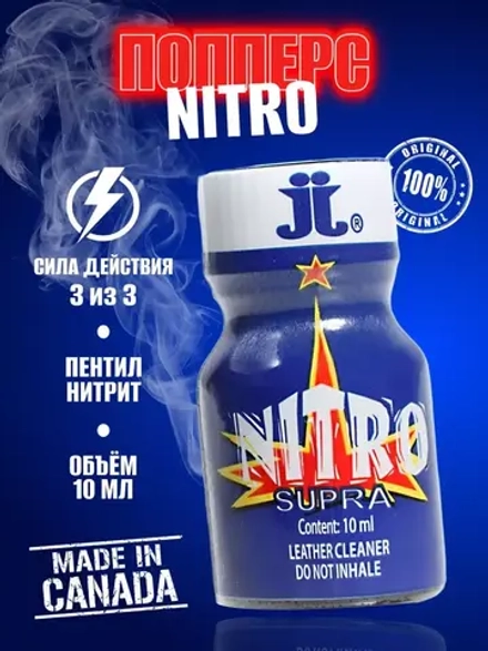 Попперс NITRO возбуждающее средство для двоих 10 мл