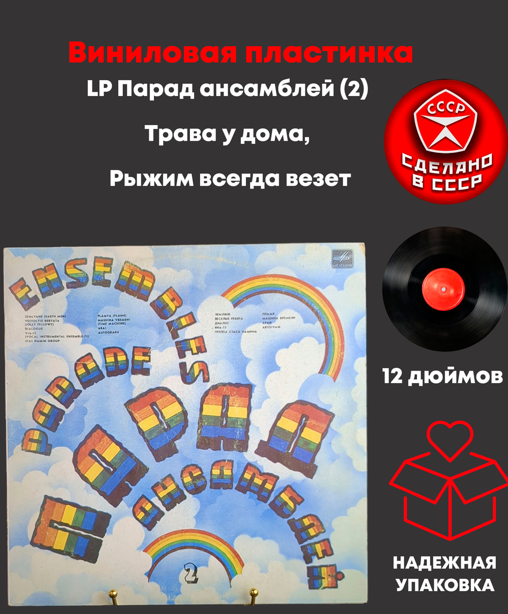 LP Парад ансамблей (2) - Трава у дома, Рыжим всегда везет. Виниловая пластинка 12 дюймов СССР Мелодия 1983 год