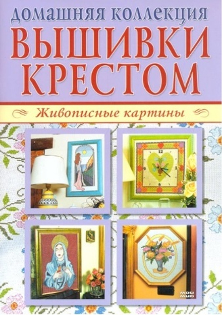 Вышивки крестом: Живописные картины, Скатерти, салфетки, полотенца (Мой Мир ГмбХ и Ко)