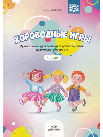 Хороводные игры. Музыкально-художественное развитие детей дошкольного возраста. 4-7 лет. ФГОС.