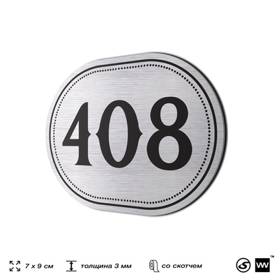 Номерок на дверь квартиры 408, для кабинета, офиса, шильдик 9 х 7 см, брашированная сталь, Айдентика Технолоджи