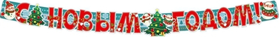 Гирлянда с плакатом А3 2м блёстки "С новым годом" (Сфера)
