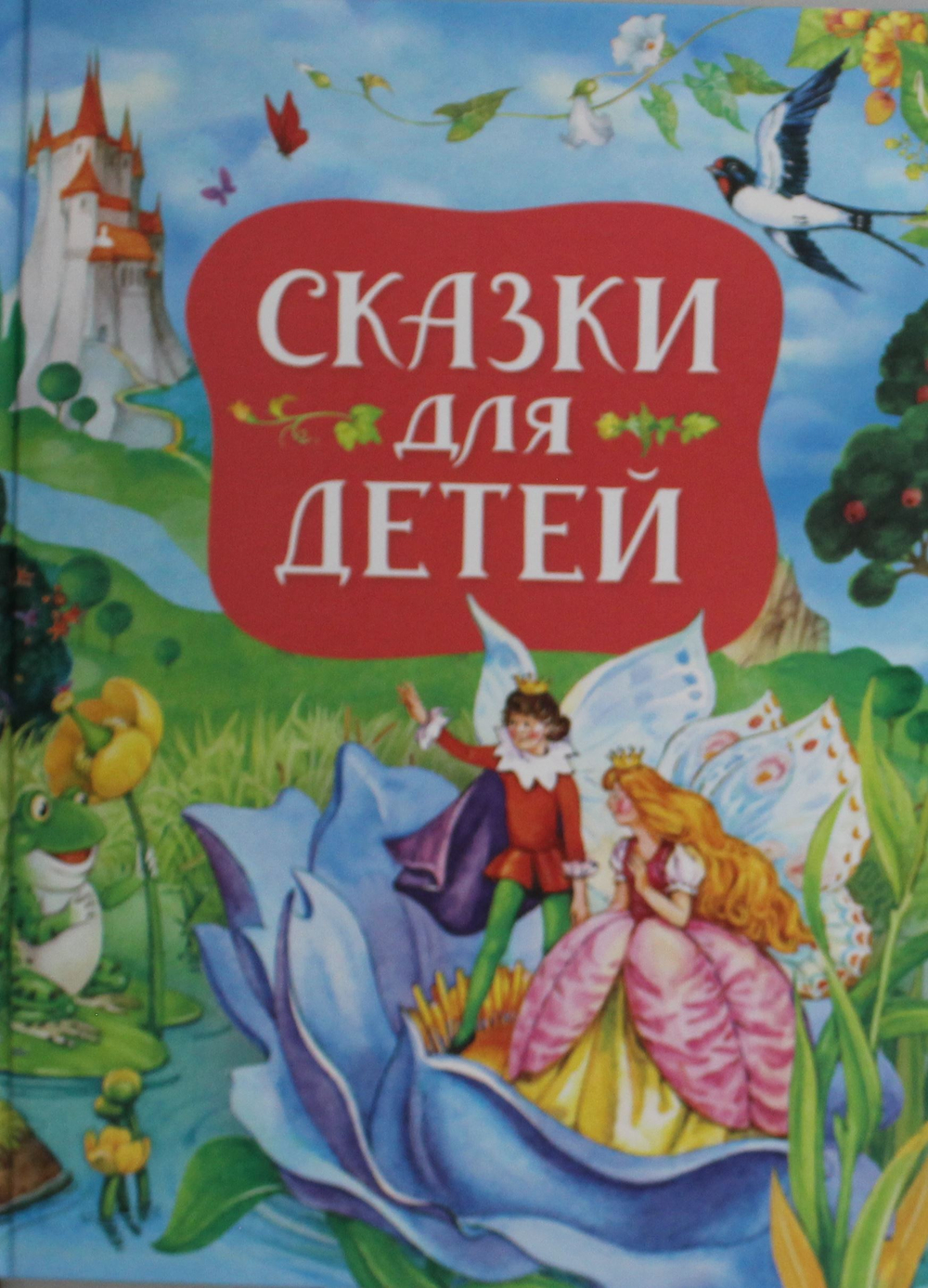 Сказки для детей (нов.)