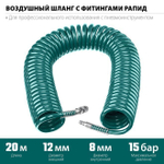 Шлаг 20 м, для компрессора воздушного, KRAFTOOL 8х12 мм, 15 бар, шланг с фитингами рапид