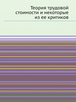 Теория трудовой стоимости и некоторые из ее критиков | Нет автора