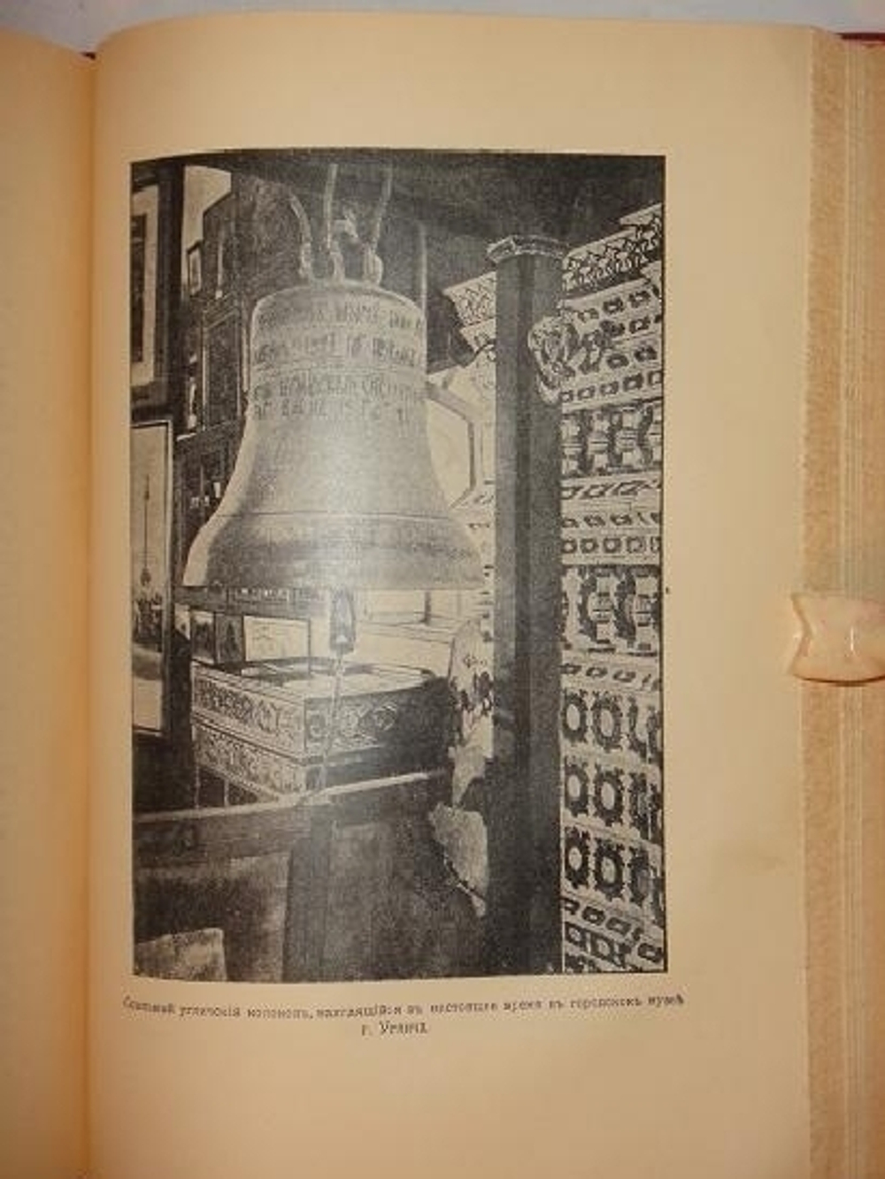 "История колоколов и колокололитейное искусство". Н.Оловянишников. 1912г.