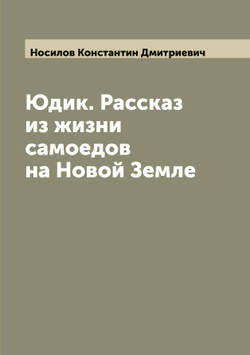 Юдик. Рассказ из жизни самоедов на Новой Земле | Носилов Константин Дмитриевич