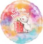 Шар (18''/46 см) Круг, С Днем Рождения (мишка с подарком), Градиент, 1 шт. в упак.