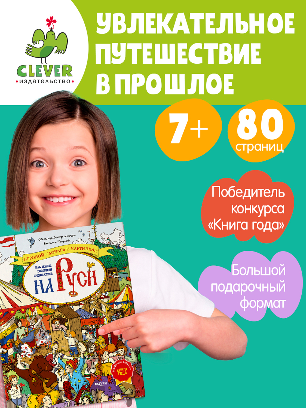 Большая энциклопедия CLEVER. Как жили, говорили и одевались на Руси. Игровой словарь в картинках