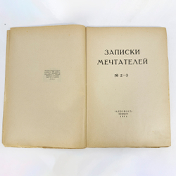 Записки мечтателей. 1921 № 2-3. Петербург. Алконост. 1921г. Тираж 1000 экз.