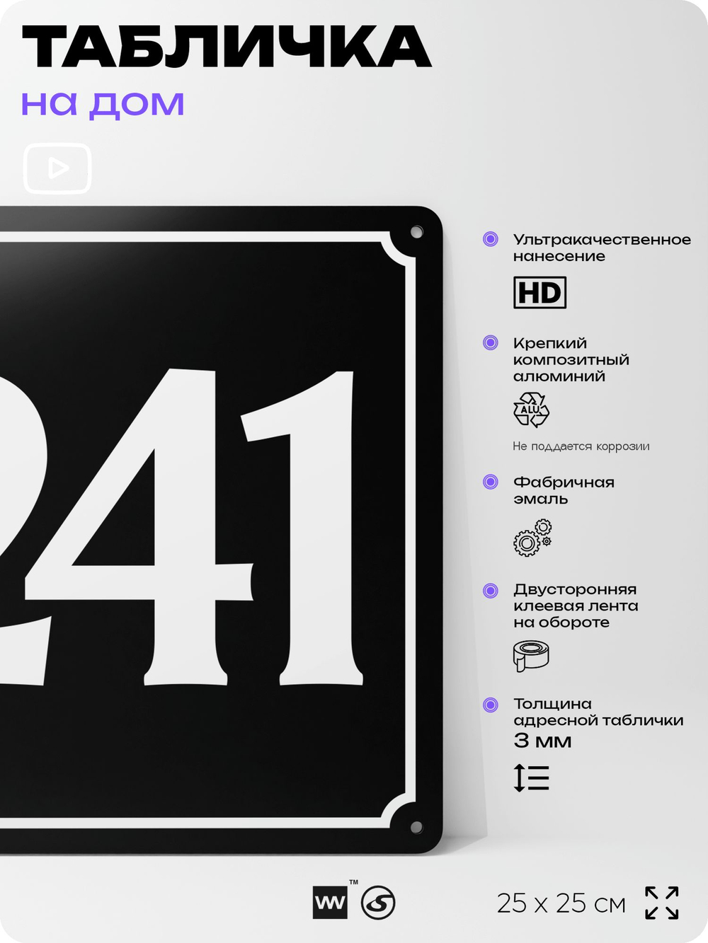 Адресная табличка с номером дома 241, на фасад и забор, черная, 25х25 см, Айдентика Технолоджи