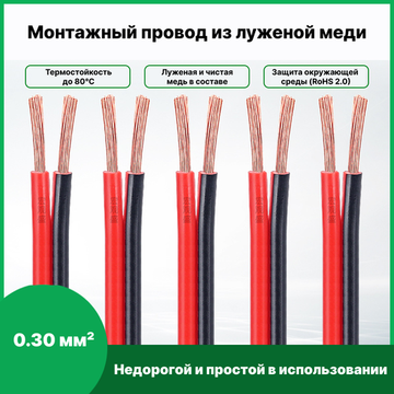 Кабель двухжильный красно-чёрный монтажный 0.30 мм² 2P 10 м (медь)