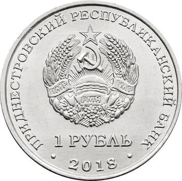 1 рубль 2018 Приднестровье «Лебедь-шипун»