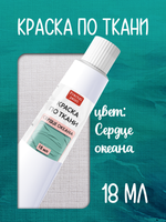Краска по ткани в тюбике «Сердце океана»