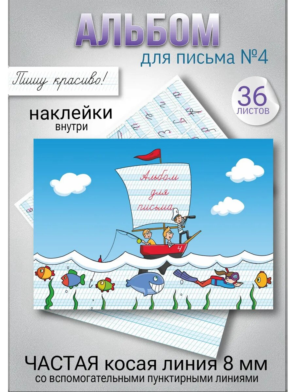 Набор альбомов для письма МИКС "Пишу красиво!" (набор для МП), 4 шт