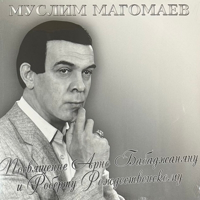 Муслим Магомаев - Посвящение Арно Бабаджаняну и Роберту Рождественскому (Россия 2023г.)
