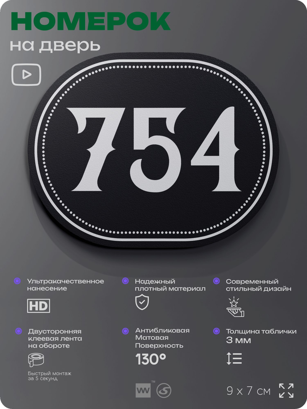 Номерок на дверь квартиры 754, для кабинета, офиса, шильдик 9 х 7 см, черный, Айдентика Технолоджи
