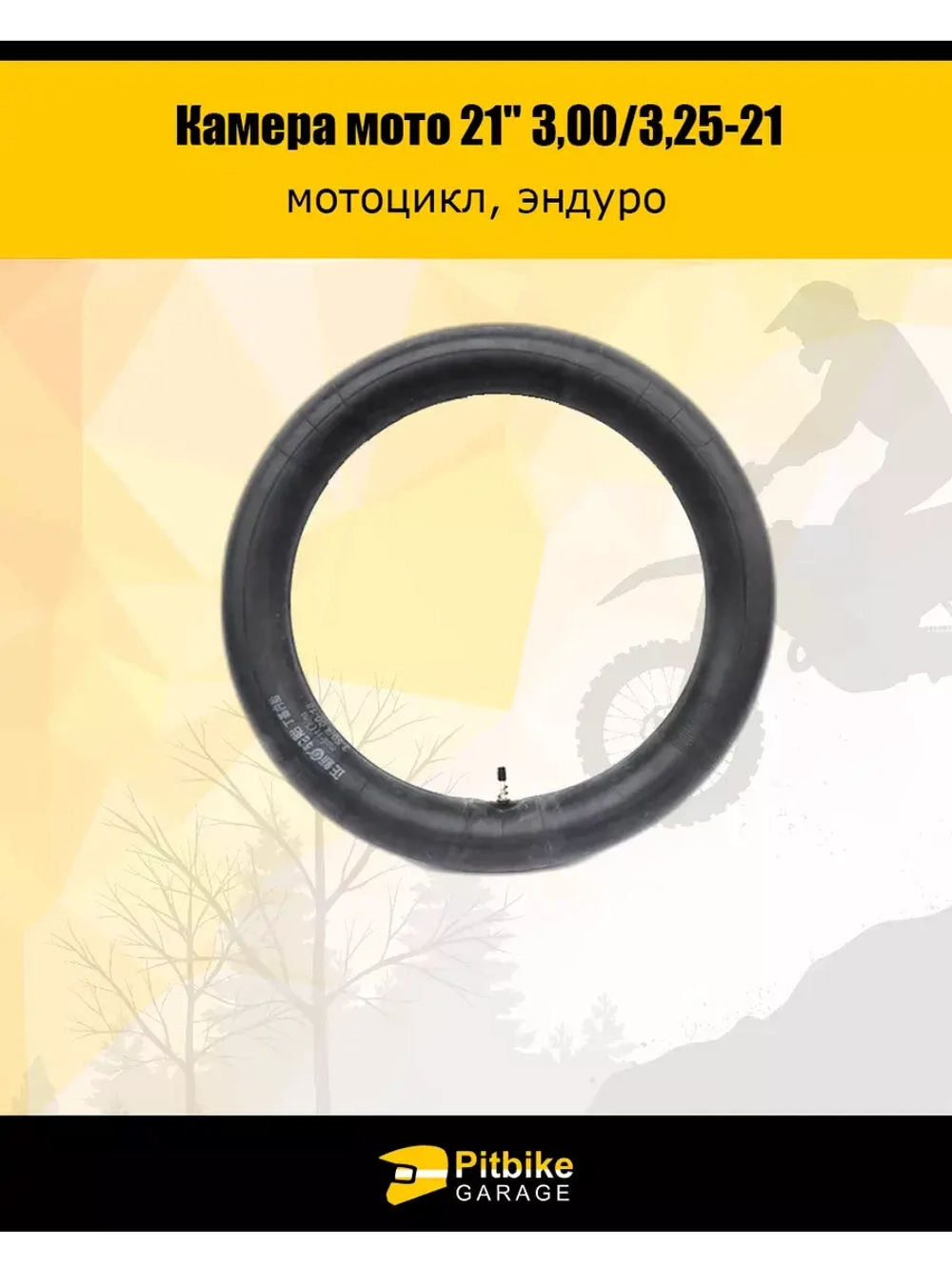 Камера мото 21" 3,00/3,25-21 (усиленная 2мм, TR6)