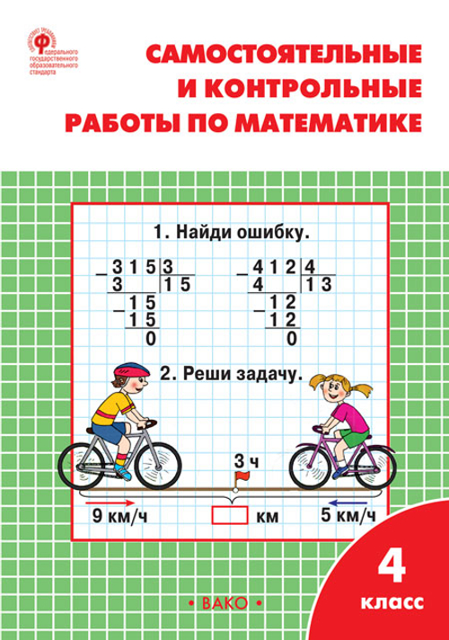 Т.Н.Ситникова. Самостоятельные и контрольные работы по математике: 4 класс к УМК Моро ФГОС