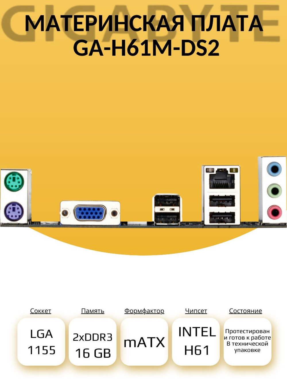 S-1155 Материнская плата GIGABYTE GA-H61M-DS2