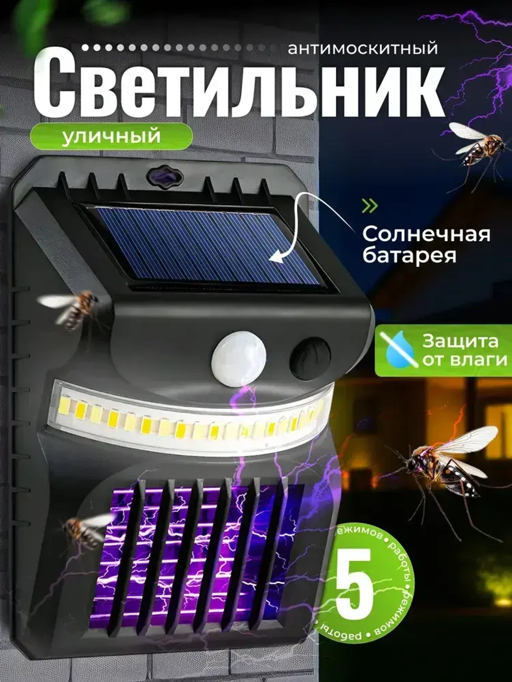 Светильник на солнечной батарее уличный , Лампа от комаров