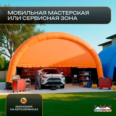 Гараж надувной для автомобилей «Янтарь» 9х9х5 м — из ПВХ, оранжевый